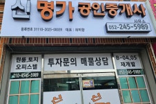 신명가공인중개사사무소