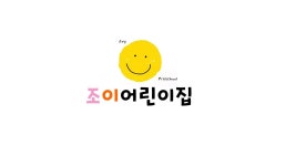조이어린이집