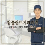 참플란트치과의원