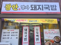 광안명가돼지국밥