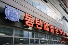 동탄제일큰약국