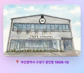 벱스짐네스틱 2호점