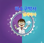 하수구박사 냄새박사
