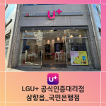 LG유플러스 삼향읍 국민은행점