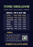 주안파크자이 공부방