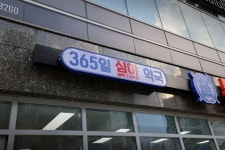 동탄제일큰약국