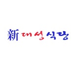신대성식당