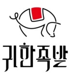귀한족발 수원파장시장점