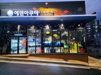 에덴아쿠아