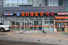 동탄제일큰약국
