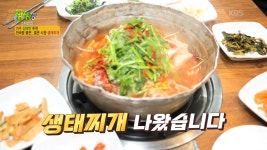 주문진생태찌개