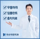 이수자연치과의원