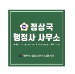 정상국 행정사사무소