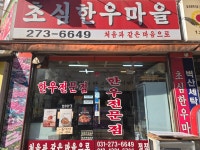 초심한우마을