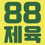 88제육 신제주점