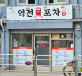 역전포차