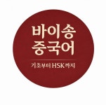 바이송 중국어 학원