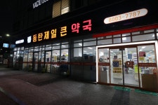 동탄제일큰약국