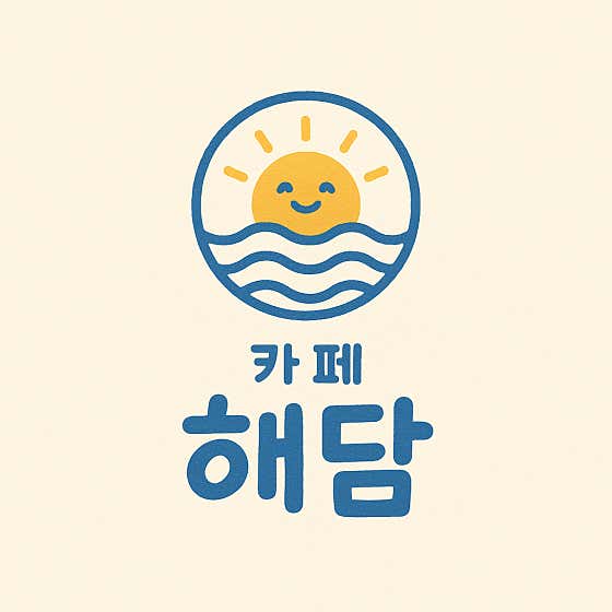 카페해담 사진