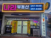 나라부동산중개사무소