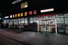 동탄제일큰약국