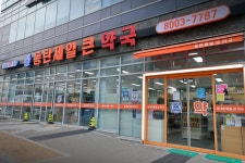 동탄제일큰약국