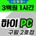 하이PC 구월 2호점