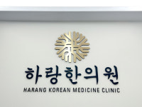 하랑한의원