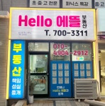 Hello에뜰부동산공인중개사사무소