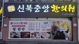 신북중앙한의원