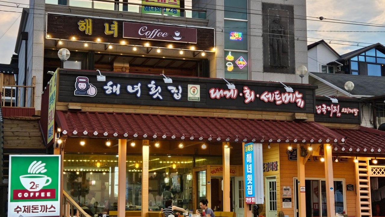 남애항 해녀횟집