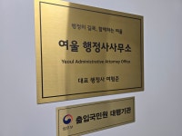 여울행정사사무소