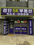 검단SK공인중개사사무소