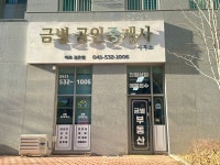 금별공인중개사사무소
