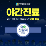 연세미래치과의원