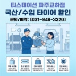 한국타이어티스테이션 파주교하점