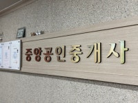 중앙공인중개사사무소