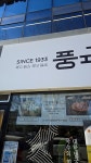풍국면 사회공헌점