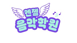 엔젤음악학원