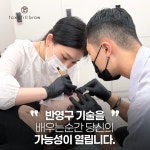 톡스앤필뷰티아카데미눈썹문신반영구학원강남본점