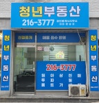 청년부동산공인중개사사무소