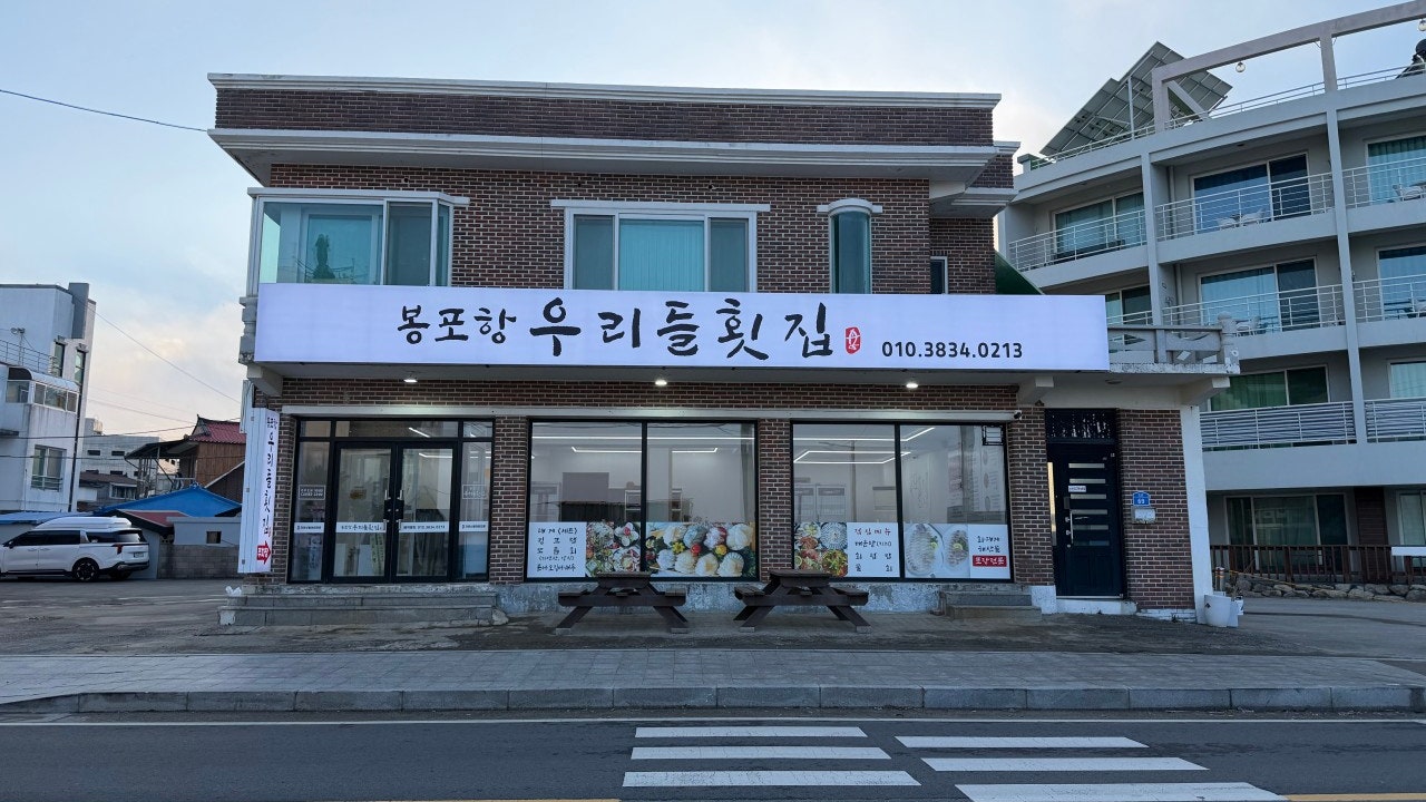 우리들횟집