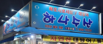 하나수산