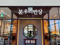 본우리반상 파주통일동산점
