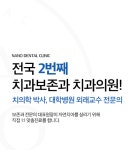 나노치과보존과치과의원