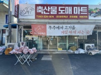 무주축산