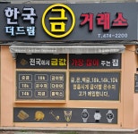 한국더드림금거래소