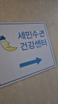세민수면건강센터