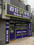 검단SK공인중개사사무소