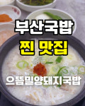 으뜸밀양돼지국밥